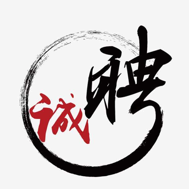 烈冰招聘||大俠，請(qǐng)留步！