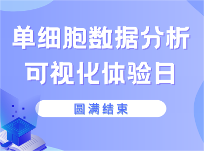 【活動回顧】單細胞可視化數(shù)據(jù)分析體驗日活動