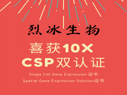 【喜報】烈冰生物 喜獲10x Genomics CSP官方雙認證