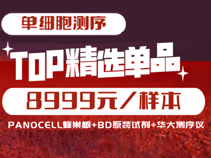 8999元單細胞測序！烈冰智造蜂巢板+BD原裝單細胞分選試劑+華大T7測序儀強強聯(lián)合，恭賀新春！