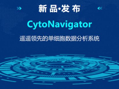 【新品發(fā)布】CytoNavigator - 遙遙領先的單細胞數(shù)據(jù)分析系統(tǒng) (文末有福利~)