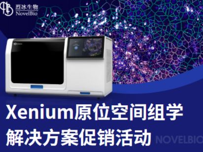 聽說原位空間組學技術很火？【Xenium 專題】